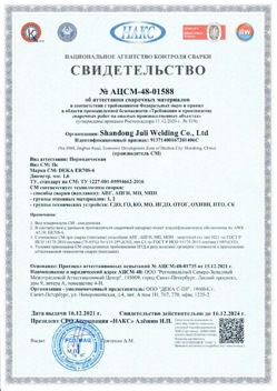 2021.12.16 Кандалакша - АЦСМ-48-01558 Свидетельство об аттестации сварочных материалов.