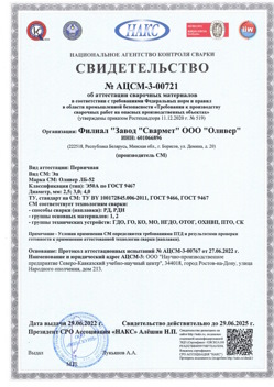2022.06.29 Кандалакша - АЦСМ-3-00721 Свидетельство об аттестации сварочных материалов.